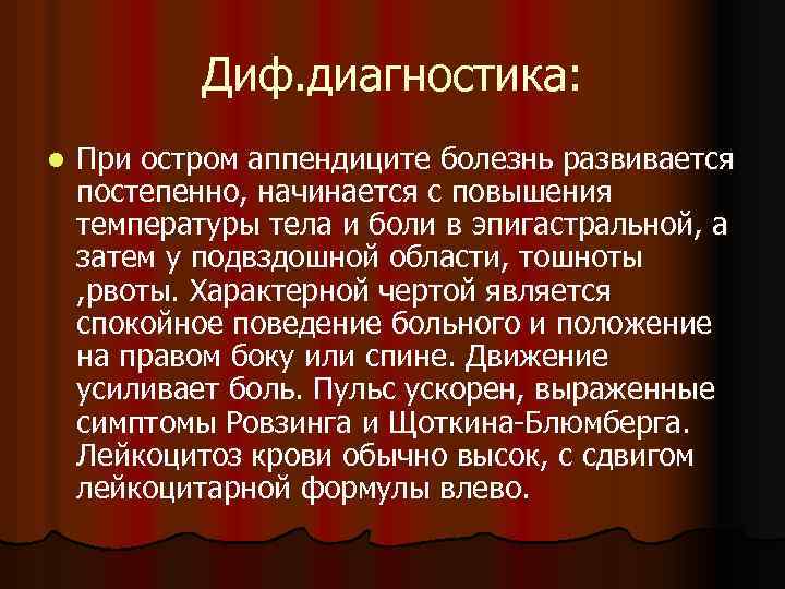 Диф. диагностика: l При остром аппендиците болезнь развивается постепенно, начинается с повышения температуры тела