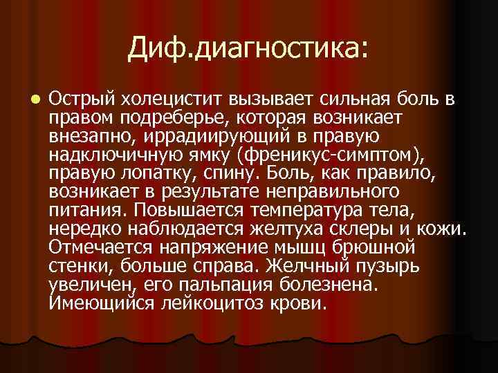 Диф. диагностика: l Острый холецистит вызывает сильная боль в правом подреберье, которая возникает внезапно,