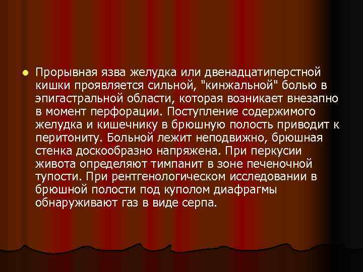 l Прорывная язва желудка или двенадцатиперстной кишки проявляется сильной, "кинжальной" болью в эпигастральной области,
