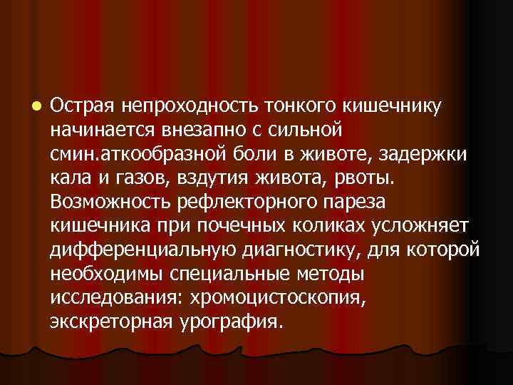 l Острая непроходность тонкого кишечнику начинается внезапно с сильной смин. аткообразной боли в животе,