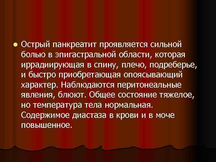 l Острый панкреатит проявляется сильной болью в эпигастральной области, которая иррадиирующая в спину, плечо,