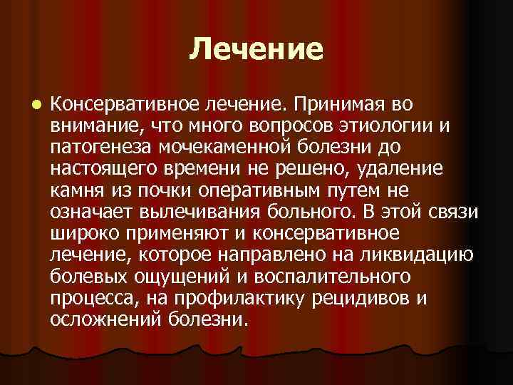 Лечение l Консервативное лечение. Принимая во внимание, что много вопросов этиологии и патогенеза мочекаменной