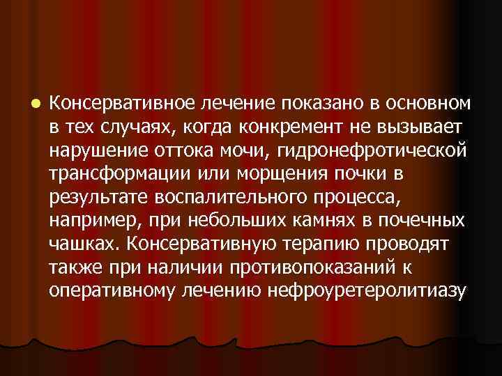 l Консервативное лечение показано в основном в тех случаях, когда конкремент не вызывает нарушение