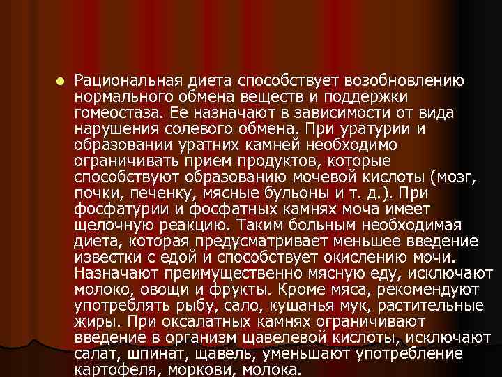 l Рациональная диета способствует возобновлению нормального обмена веществ и поддержки гомеостаза. Ее назначают в