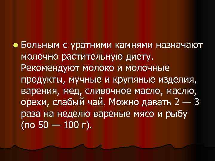 l Больным с уратними камнями назначают молочно растительную диету. Рекомендуют молоко и молочные продукты,