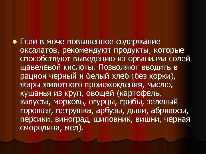 l Если в моче повышенное содержание оксалатов, рекомендуют продукты, которые способствуют выведению из организма