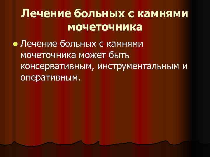 Лечение больных с камнями мочеточника l Лечение больных с камнями мочеточника может быть консервативным,