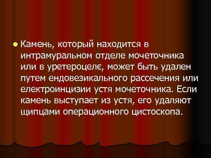 l Камень, который находится в интрамуральном отделе мочеточника или в уретероцелє, может быть удален