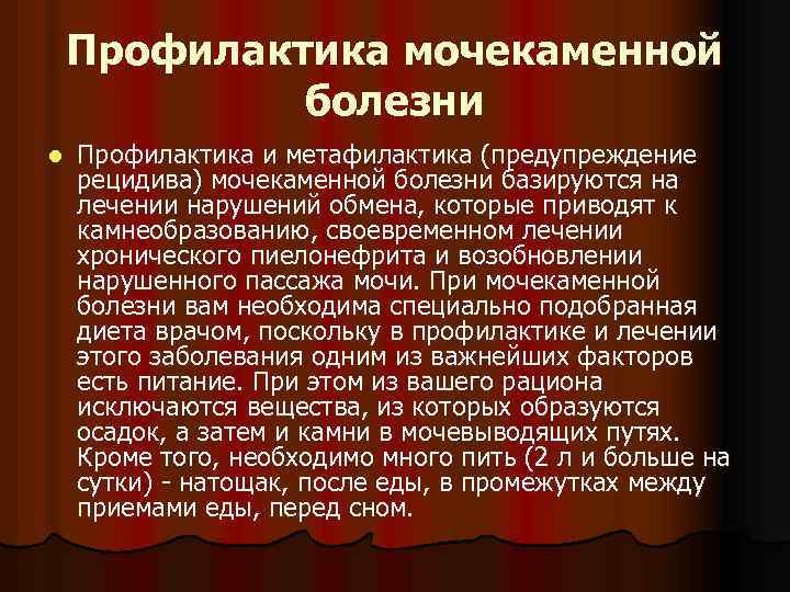 Профилактика мочекаменной болезни l Профилактика и метафилактика (предупреждение рецидива) мочекаменной болезни базируются на лечении