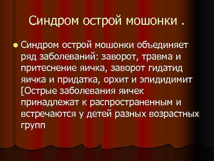 Синдром острой мошонки. l Синдром острой мошонки объединяет ряд заболеваний: заворот, травма и притеснение