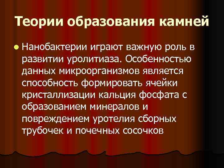 Теории образования камней l Нанобактерии играют важную роль в развитии уролитиаза. Особенностью данных микроорганизмов