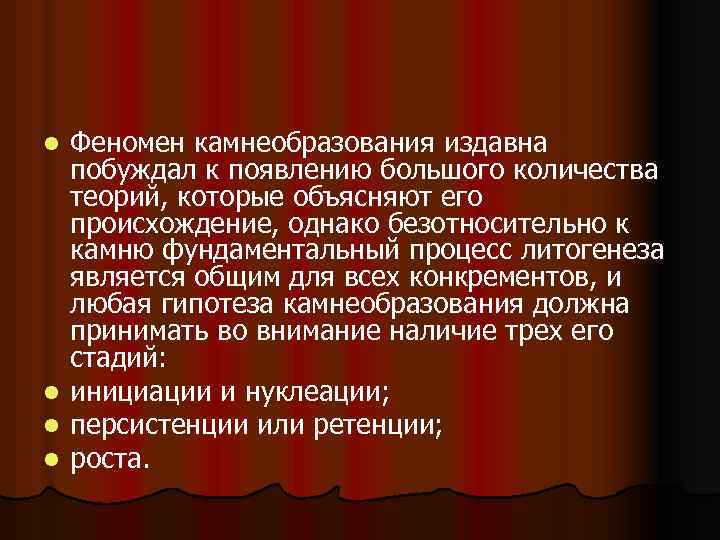 l l Феномен камнеобразования издавна побуждал к появлению большого количества теорий, которые объясняют его