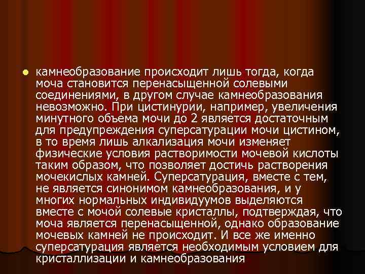 l камнеобразование происходит лишь тогда, когда моча становится перенасыщенной солевыми соединениями, в другом случае