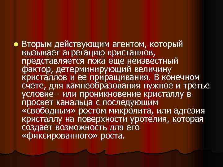 l Вторым действующим агентом, который вызывает агрегацию кристаллов, представляется пока еще неизвестный фактор, детерминирующий