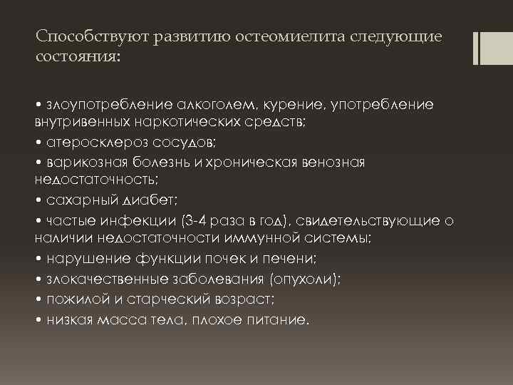 Способствуют развитию остеомиелита следующие состояния: • злоупотребление алкоголем, курение, употребление внутривенных наркотических средств; •