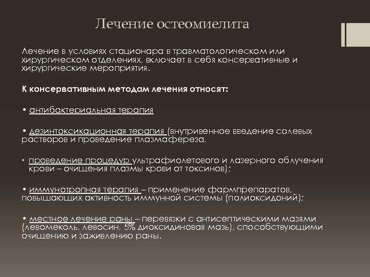 Лечение остеомиелита Лечение в условиях стационара в травматологическом или хирургическом отделениях, включает в себя