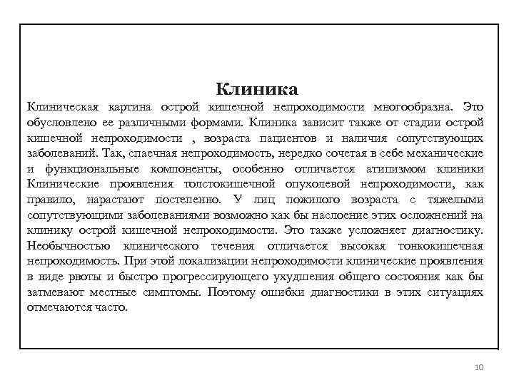 Клиника Клиническая картина острой кишечной непроходимости многообразна. Это обусловлено ее различными формами. Клиника зависит