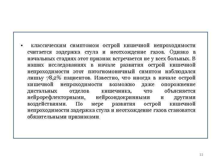  • классическим симптомом острой кишечной непроходимости считается задержка стула и неотхождение газов. Однако