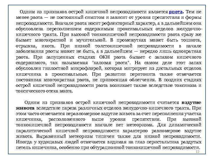 Одним из признаков острой кишечной непроходимости является рвота. Тем не менее рвота — не