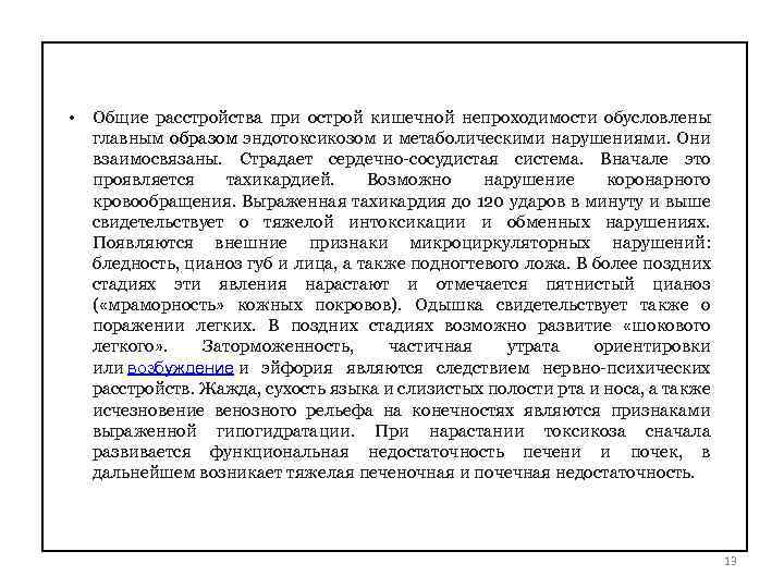  • Общие расстройства при острой кишечной непроходимости обусловлены главным образом эндотоксикозом и метаболическими