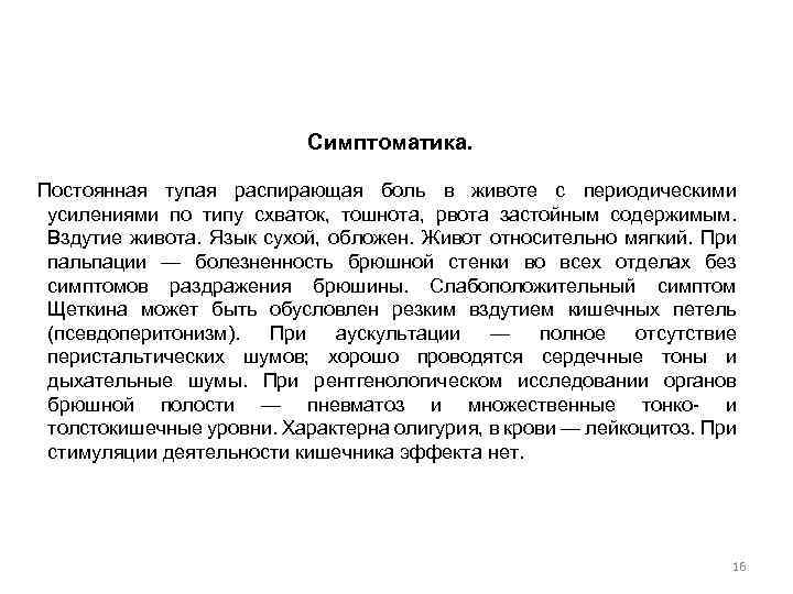 Симптоматика. Постоянная тупая распирающая боль в животе с периодическими усилениями по типу схваток, тошнота,