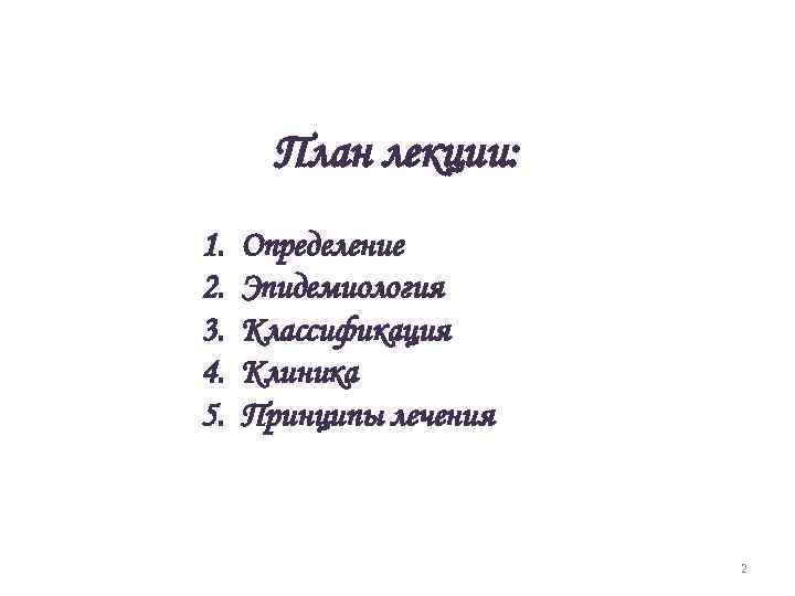 План лекции: 1. 2. 3. 4. 5. Определение Эпидемиология Классификация Клиника Принципы лечения 2