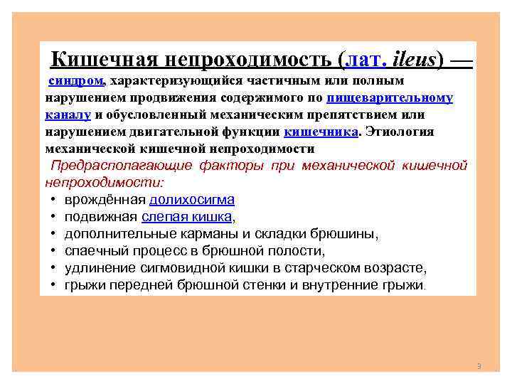 Кишечная непроходимость (лат. ileus) — синдром, характеризующийся частичным или полным нарушением продвижения содержимого по