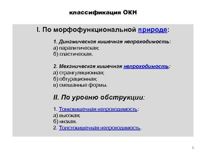 классификация ОКН I. По морфофункциональной природе: 1. Динамическая кишечная непроходимость: а) паралитическая; б) спастическая.