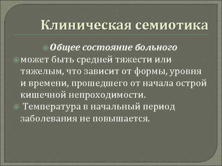 Клиническая семиотика Общее состояние больного может быть средней тяжести или тяжелым, что зависит от