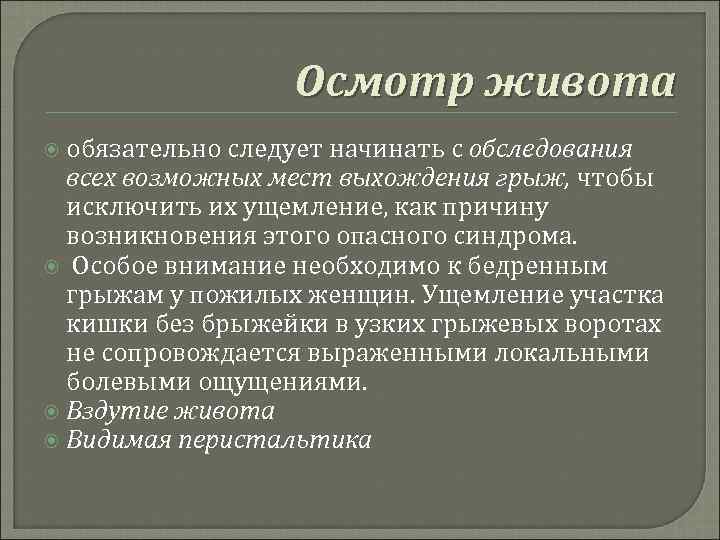 Осмотр живота обязательно следует начинать с обследования всех возможных мест выхождения грыж, чтобы исключить