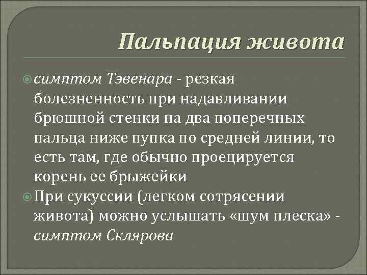Пальпация живота симптом Тэвенара - резкая болезненность при надавливании брюшной стенки на два поперечных
