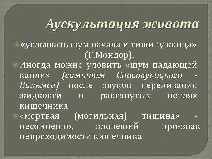 Аускультация живота «услышать шум начала и тишину конца» (Г. Мондор). Иногда можно уловить «шум