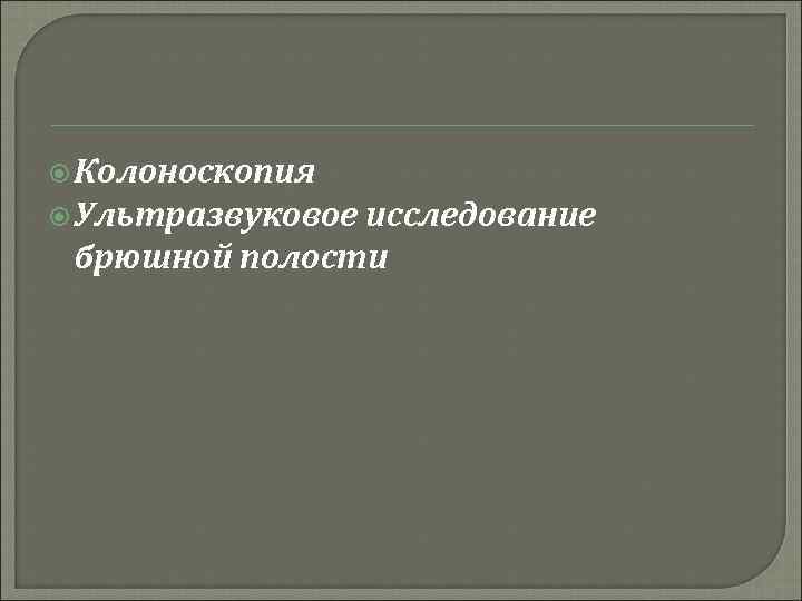  Колоноскопия Ультразвуковое исследование брюшной полости 