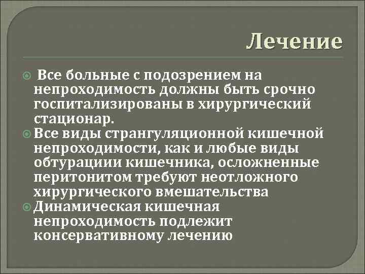 Лечение Все больные с подозрением на непроходимость должны быть срочно госпитализированы в хирургический стационар.