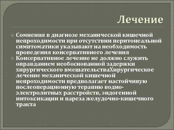 Лечение Сомнения в диагнозе механической кишечной непроходимости при отсутствии перитонеальной симптоматики указывают на необходимость