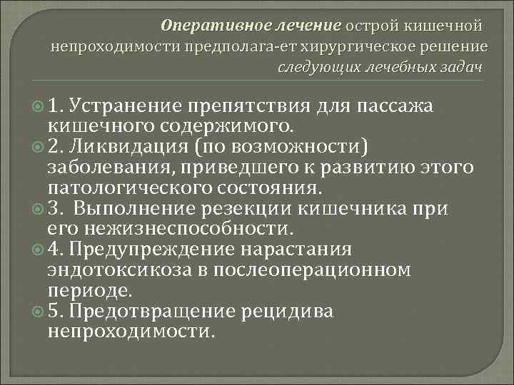Оперативное лечение острой кишечной непроходимости предполага ет хирургическое решение следующих лечебных задач 1. Устранение