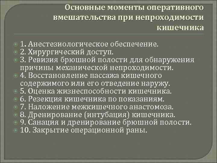 Основные моменты оперативного вмешательства при непроходимости кишечника 1. Анестезиологическое обеспечение. 2. Хирургический доступ. 3.