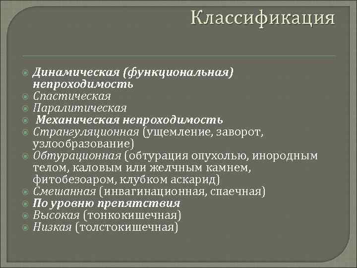 Классификация Динамическая (функциональная) непроходимость Спастическая Паралитическая Механическая непроходимость Странгуляционная (ущемление, заворот, узлообразование) Обтурационная (обтурация