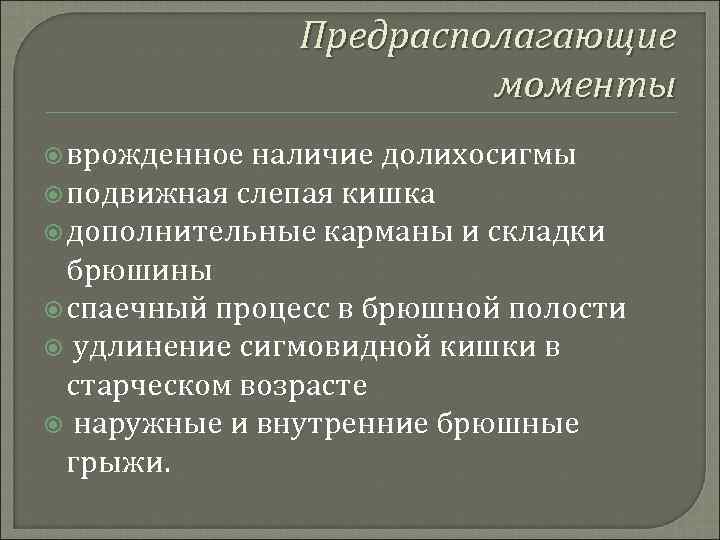 Предрасполагающие моменты врожденное наличие долихосигмы подвижная слепая кишка дополнительные карманы и складки брюшины спаечный