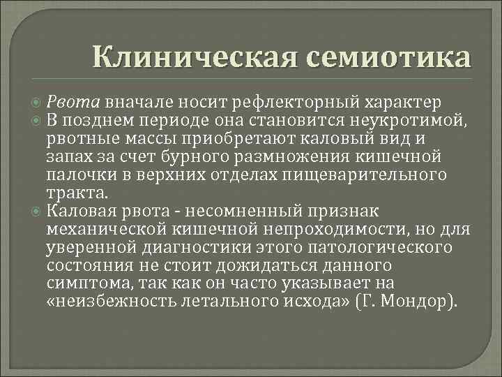 Клиническая семиотика Рвота вначале носит рефлекторный характер В позднем периоде она становится неукротимой, рвотные