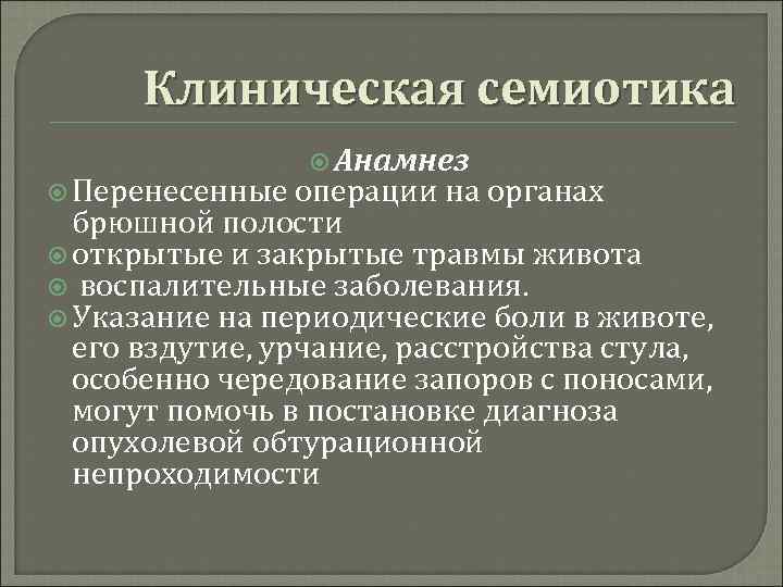 Клиническая семиотика Анамнез Перенесенные операции на органах брюшной полости открытые и закрытые травмы живота