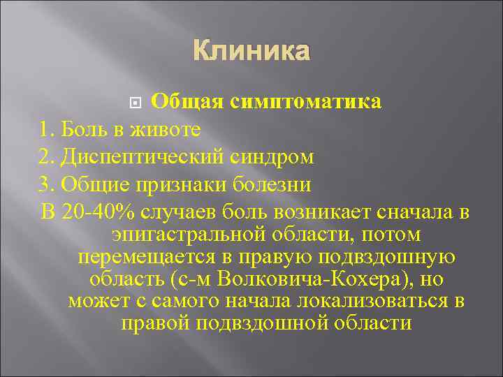 Клиника Общая симптоматика 1. Боль в животе 2. Диспептический синдром 3. Общие признаки болезни