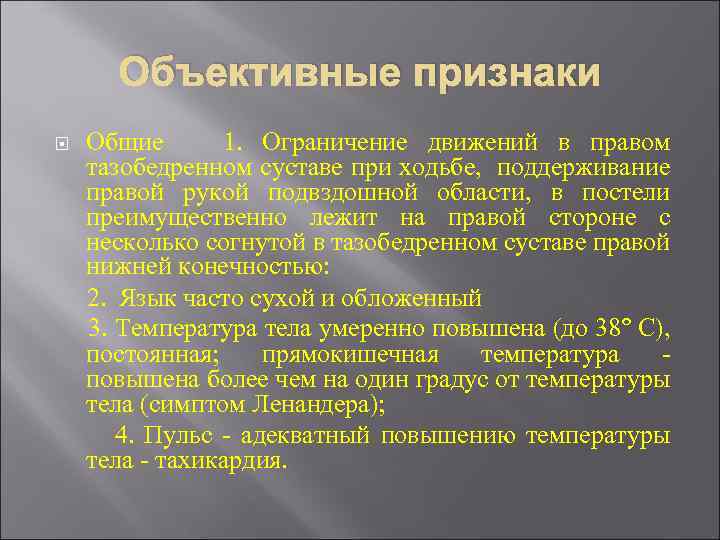 Объективные признаки Общие 1. Ограничение движений в правом тазобедренном суставе при ходьбе, поддерживание правой