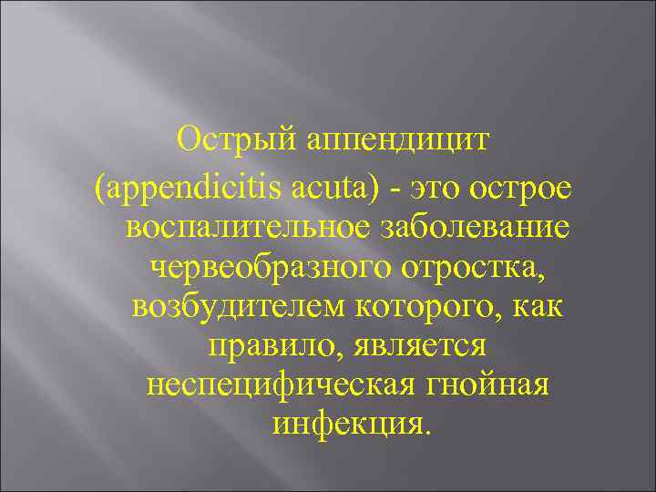 Острый аппендицит (арpendicitis асuta) - это острое воспалительное заболевание червеобразного отростка, возбудителем которого, как