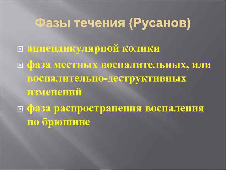 Фазы течения (Русанов) аппендикулярной колики фаза местных воспалительных, или воспалительно-деструктивных изменений фаза распространения воспаления