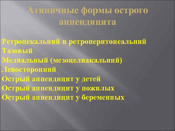 Атипичные формы острого аппендицита Ретроцекальний и ретроперитонеальний Тазовый Медиальный (мезоцелиакальний) Левосторонний Острый аппендицит у