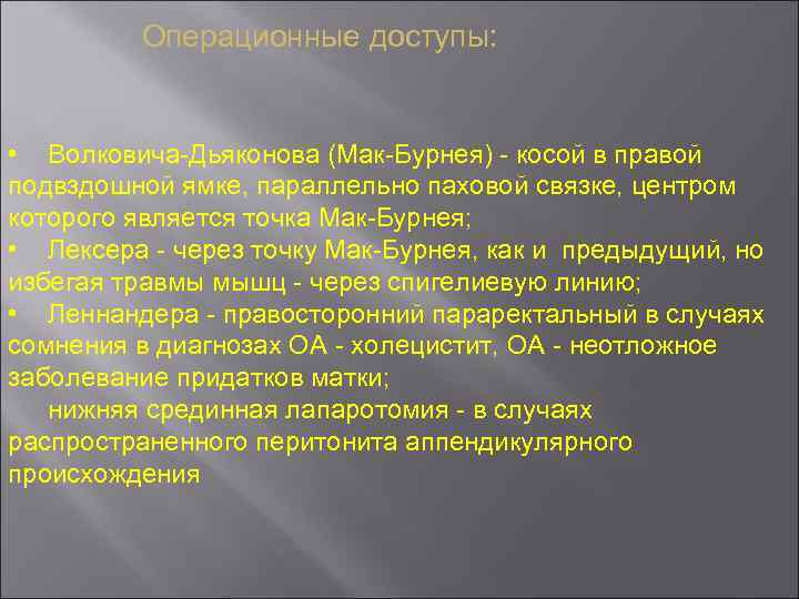 Операционные доступы: • Волковича-Дьяконова (Мак-Бурнея) - косой в правой подвздошной ямке, параллельно паховой связке,