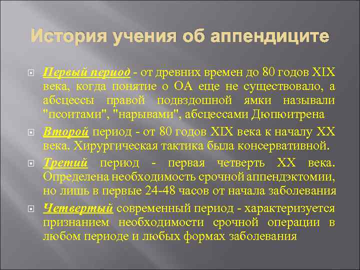 История учения об аппендиците Первый период - от древних времен до 80 годов XIX