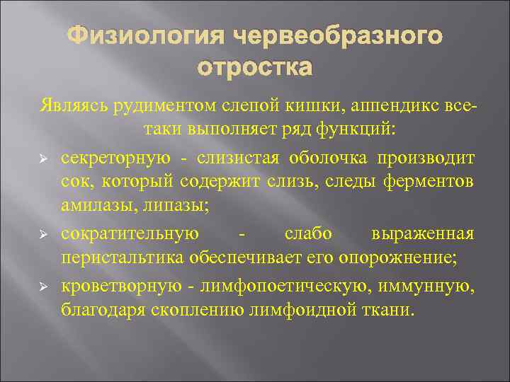 Физиология червеобразного отростка Являясь рудиментом слепой кишки, аппендикс всетаки выполняет ряд функций: Ø секреторную