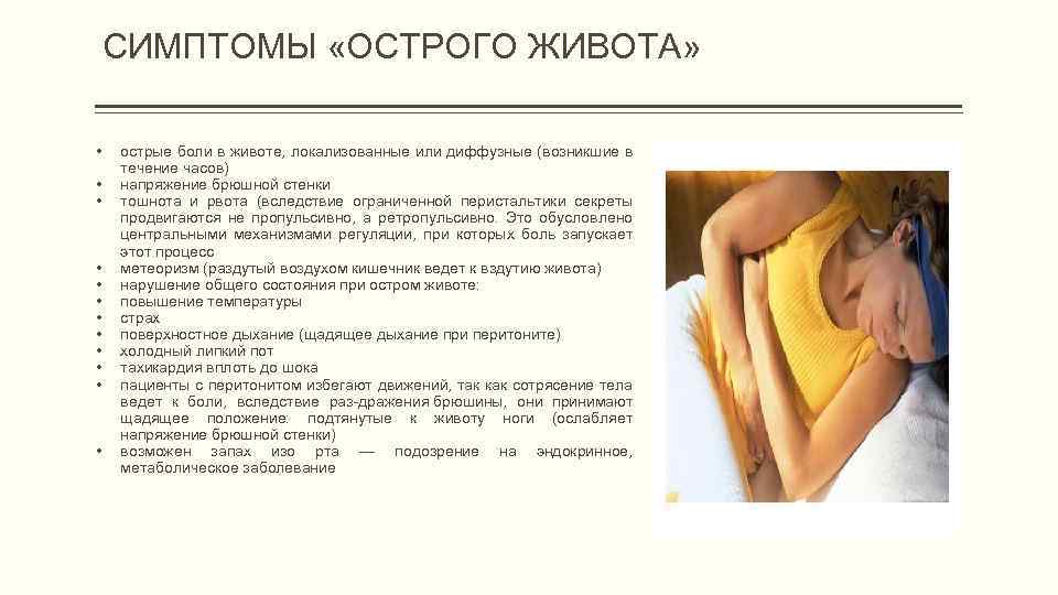 СИМПТОМЫ «ОСТРОГО ЖИВОТА» • • • острые боли в животе, локализованные или диффузные (возникшие
